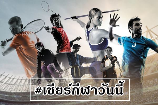 โปรแกรมกีฬาวันนี้ 09/01/63 บอลวันนี้ วอลเลย์บอลวันนี้ มวยไทยวันนี้ ข่าวกีฬาวันนี้ ข่าวกีฬาล่าสุด