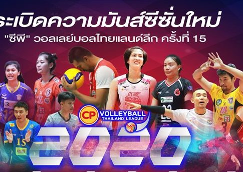 การแข่งขัน “ซีพี” วอลเลย์บอลไทยแลนด์ลีก ครั้งที่ 15 ฤดูกาล 2020